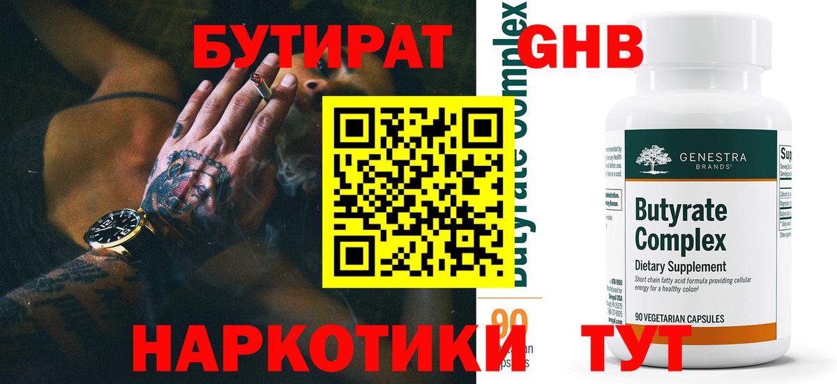 Нефтекумск  Бутират BDO 33%  Вход с VPN 